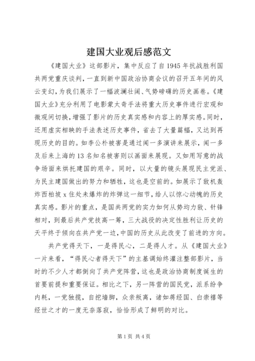 建国大业观后感范文.docx