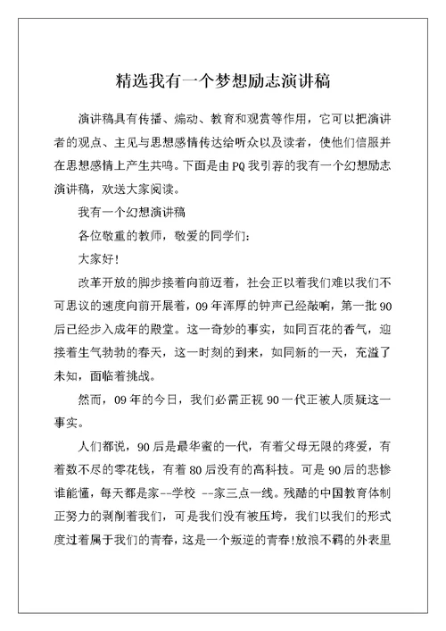 精选我有一个梦想励志演讲稿