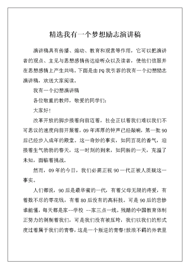 精选我有一个梦想励志演讲稿