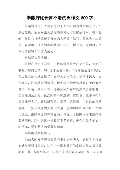 奉献好比长青不老的树作文800字.docx