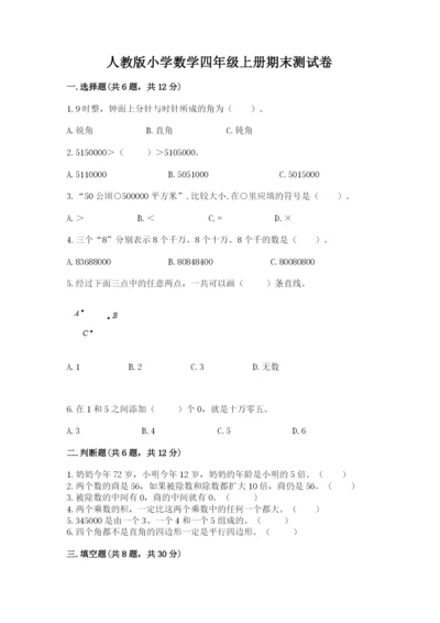 人教版小学数学四年级上册期末测试卷附答案（精练）.docx