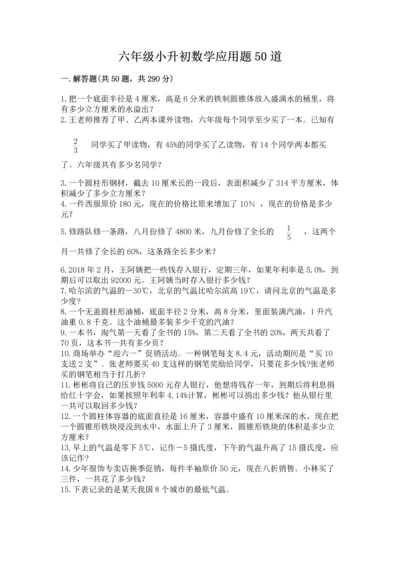 六年级小升初数学应用题50道及完整答案一套.docx