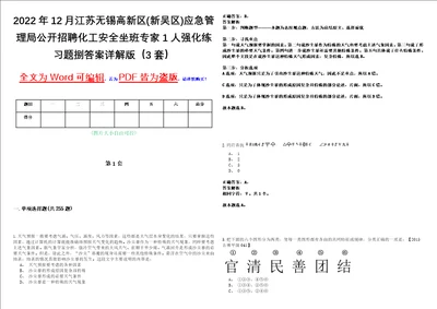 2022年12月江苏无锡高新区新吴区应急管理局公开招聘化工安全坐班专家1人强化练习题捌答案详解版3套