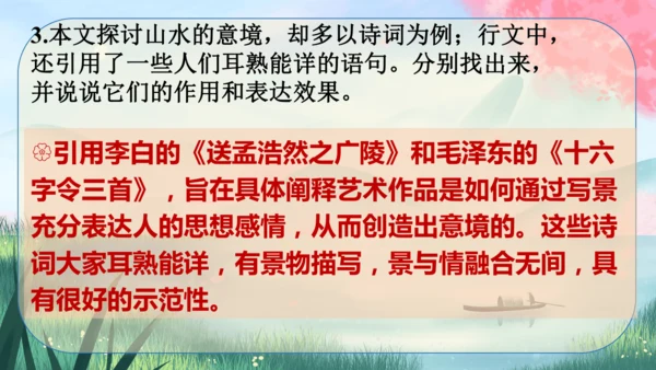 14《山水画的意境》课件