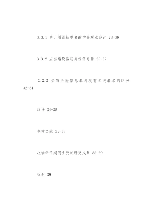 刑法硕士论文提纲精编.docx