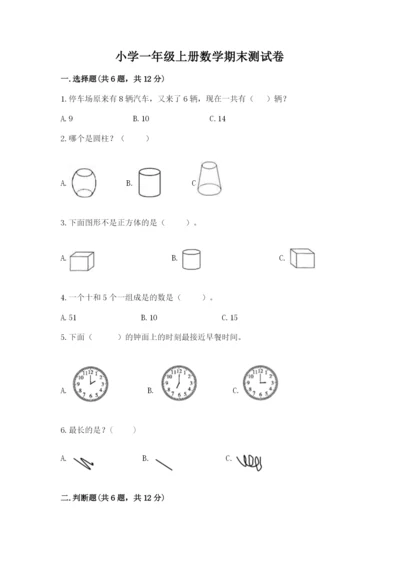 小学一年级上册数学期末测试卷（典型题）word版.docx