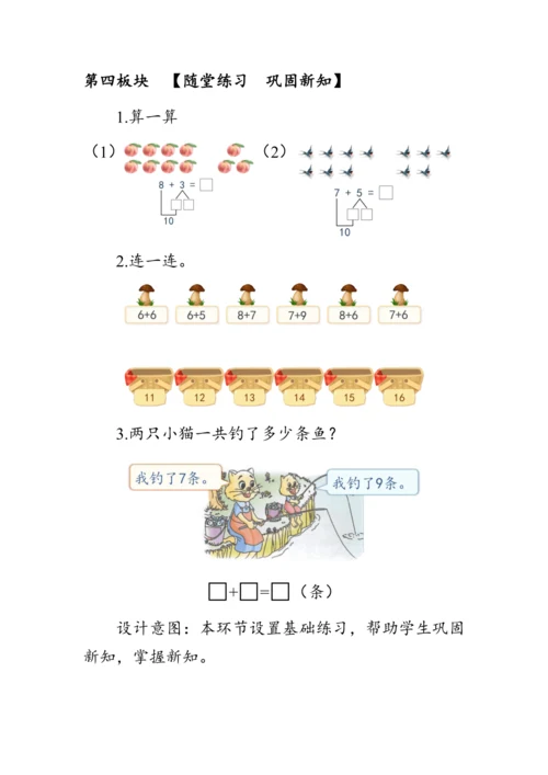 《8、7、6加几》（教案）人教版一年级数学上册