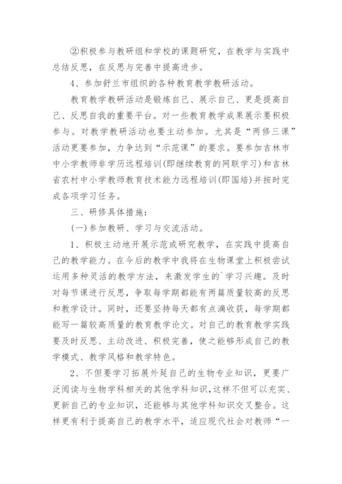 初中生物教师个人研修计划 生物教师校本研修总结报告.docx