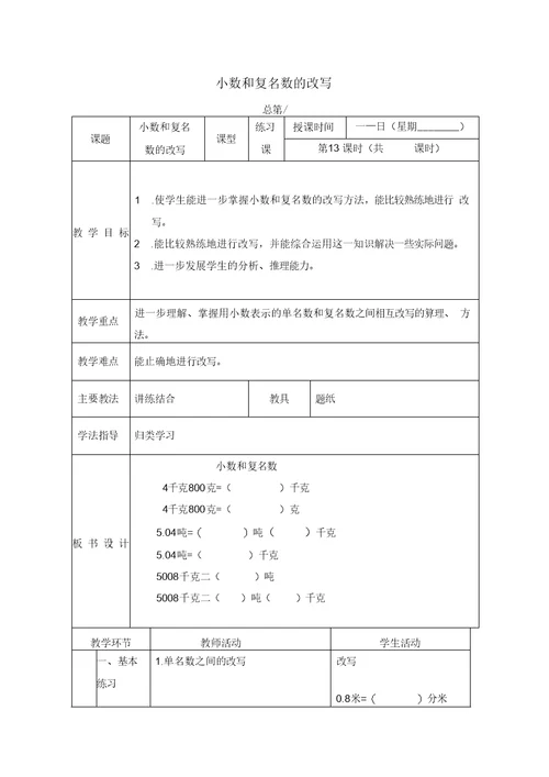 北京版四年级下册数学教案小数和复名数的改写