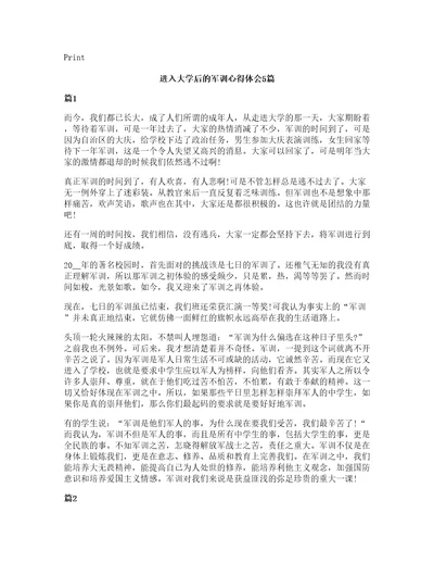 进入大学后的军训心得体会5篇