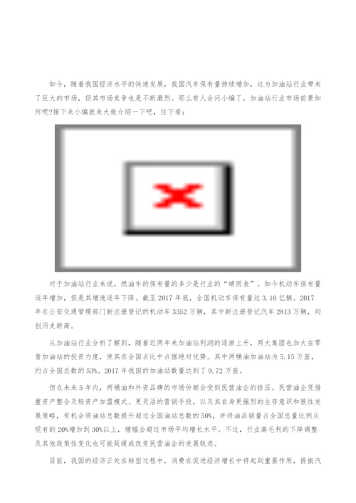 加油站行业市场前景-产业报告.docx