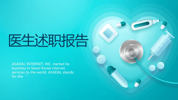 历蓝色医疗医生述职报告PPT动态模板