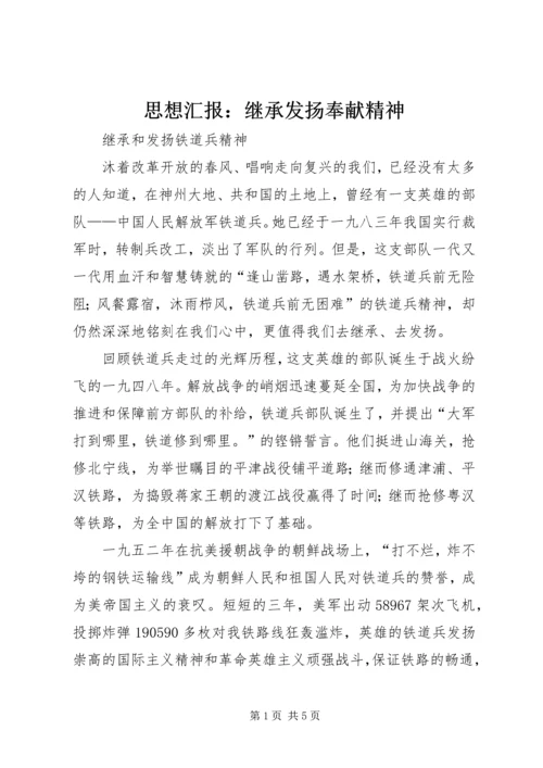 思想汇报：继承发扬奉献精神_1 (5).docx