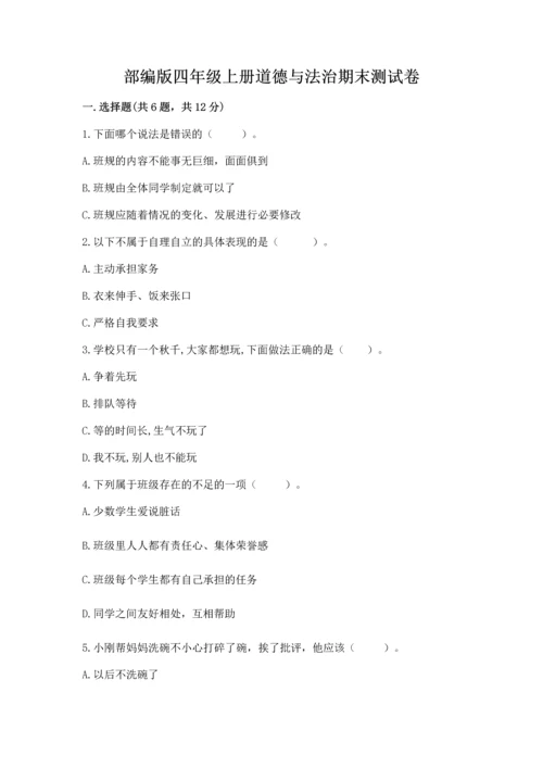 部编版四年级上册道德与法治期末测试卷（网校专用）.docx