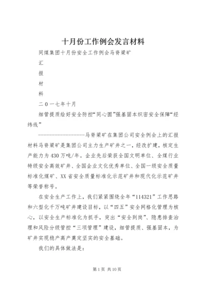 十月份工作例会发言材料 (2).docx