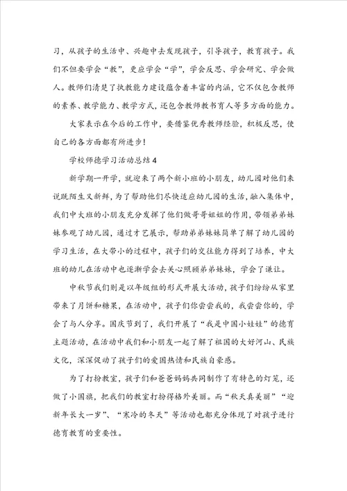 学校师德学习活动总结范文