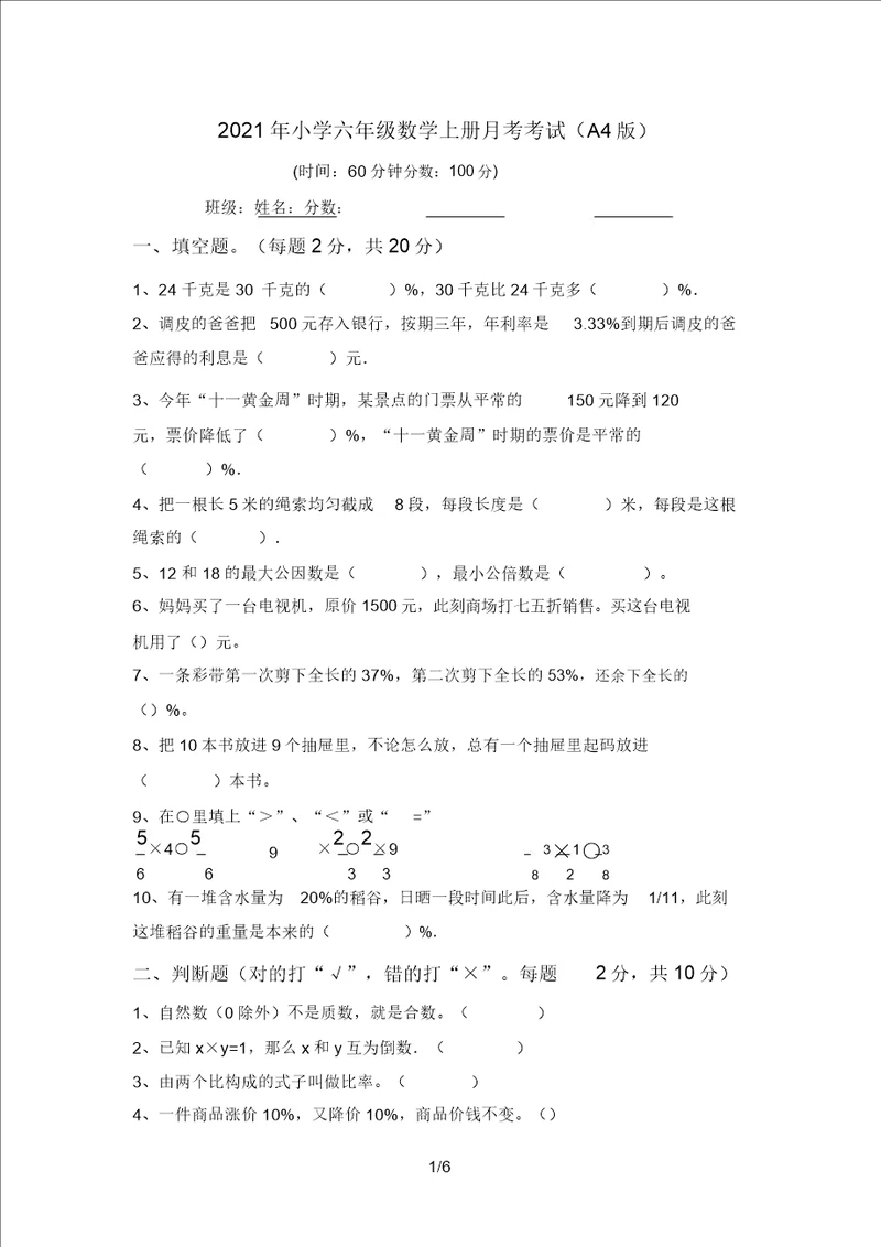 2021年小学六年级数学上册月考考试A4版