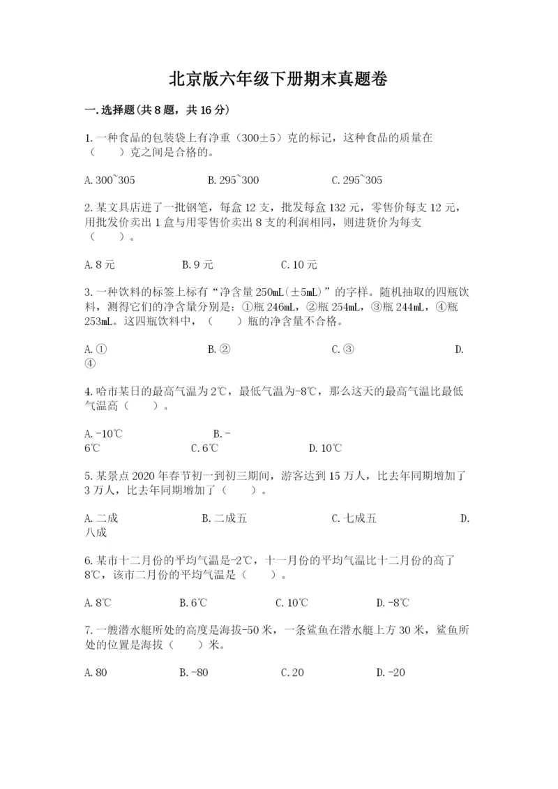 北京版六年级下册期末真题卷（预热题）.docx