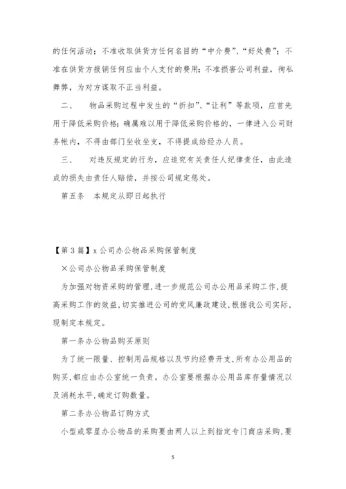 公司办公物品采购制度3篇.docx