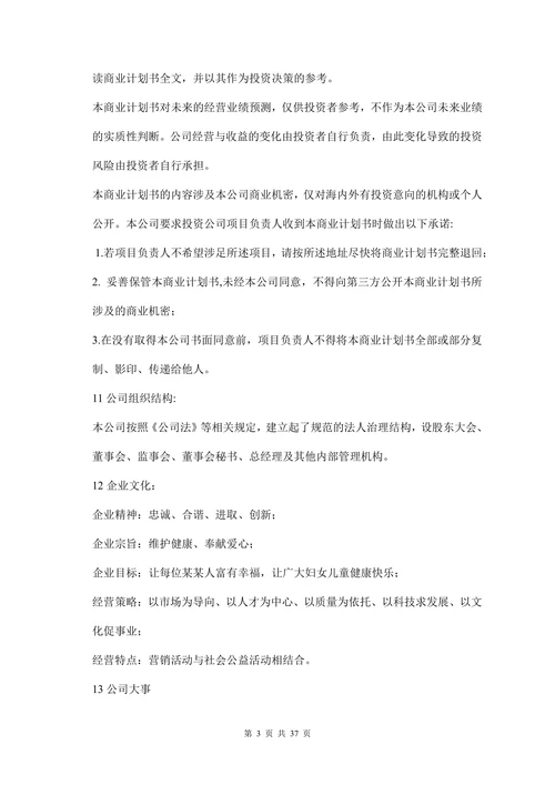 某女性保健品商业计划书