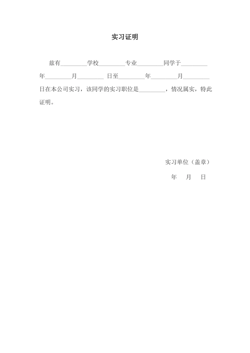 实习证明标准版