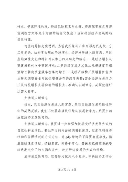 适应新常态把握新常态引领新常态心得体会.docx