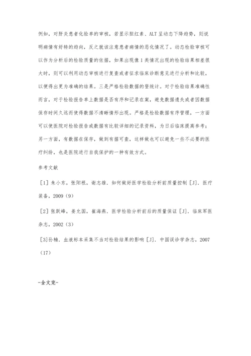 对医学检验质量保证的认识.docx