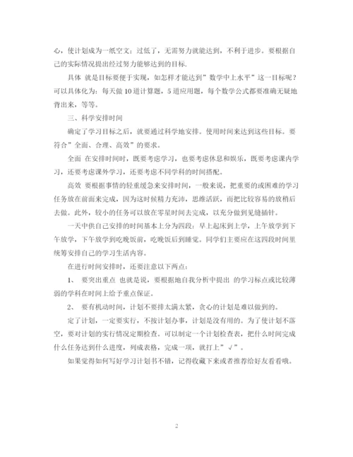 精编之如何写好学习计划书.docx