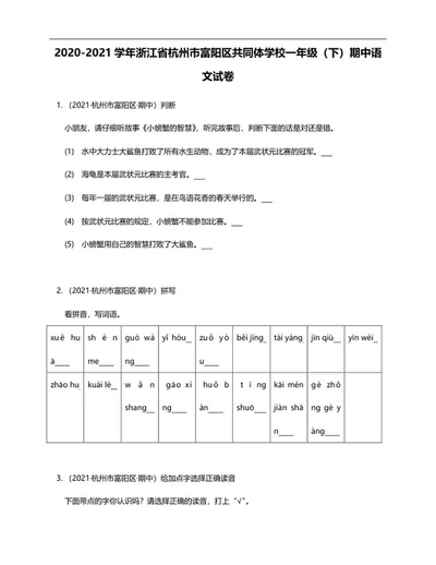 杭州市富阳区学校一年级下期中语文试卷word模板