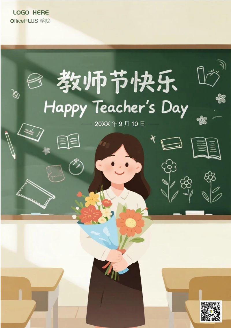 教师节海报(女老师)