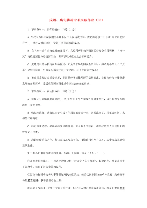 全国2019届高三语文二轮复习成语、病句辨析专项突破作业.docx