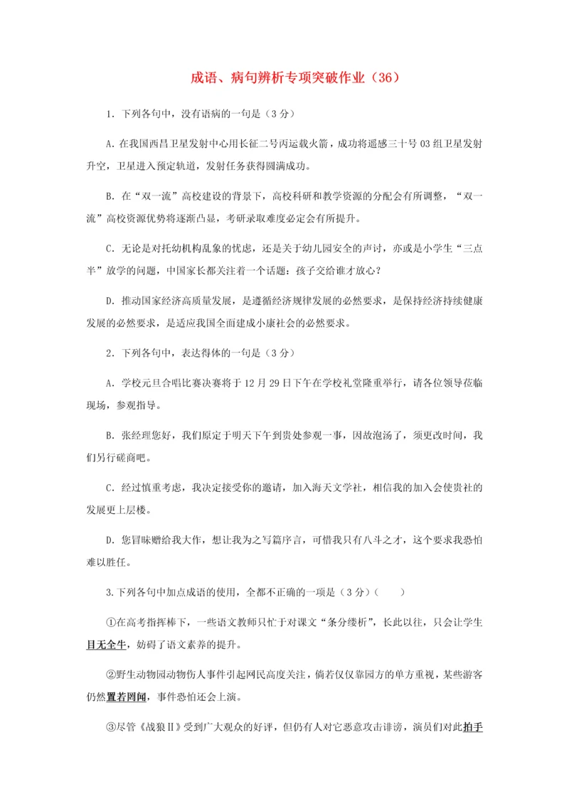 全国2019届高三语文二轮复习成语、病句辨析专项突破作业.docx