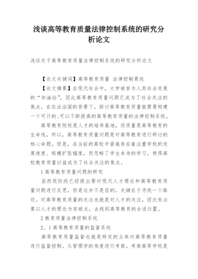 浅谈高等教育质量法律控制系统的研究分析论文.docx