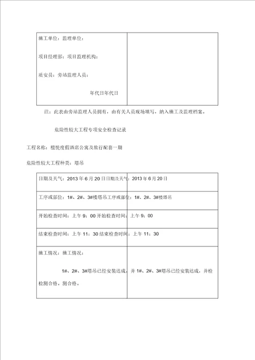 危险性较大工程专项安全检查记录