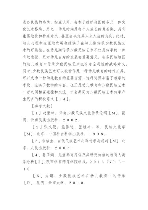 少数民族艺术在幼儿教育中的价值论文精编.docx