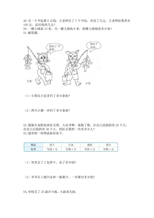小学二年级上册数学应用题100道及答案【名校卷】.docx