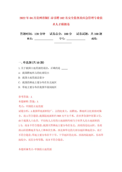 2022年04月贵州省铜仁市引聘102名安全监督及应急管理专业技术人才练习题及答案第3版