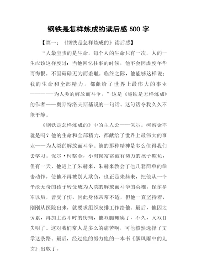 钢铁是怎样炼成的读后感500字.docx