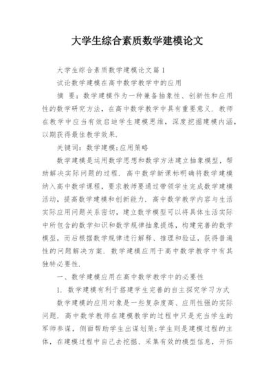 大学生综合素质数学建模论文.docx