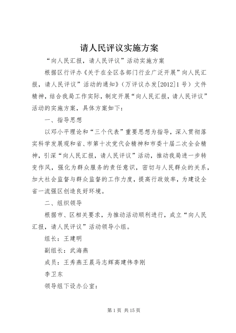 请人民评议实施方案.docx