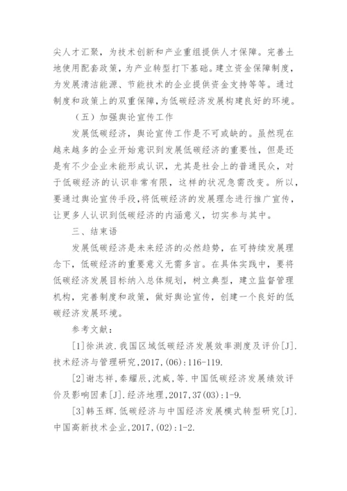 可持续发展理念下的低碳经济论文.docx