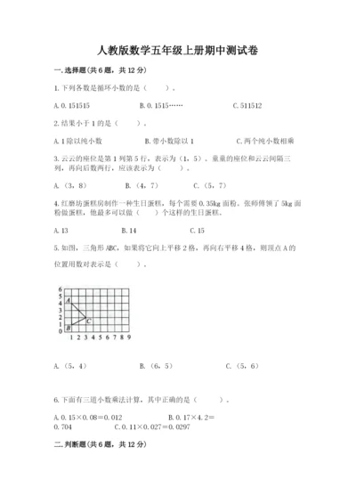 人教版数学五年级上册期中测试卷附完整答案（易错题）.docx