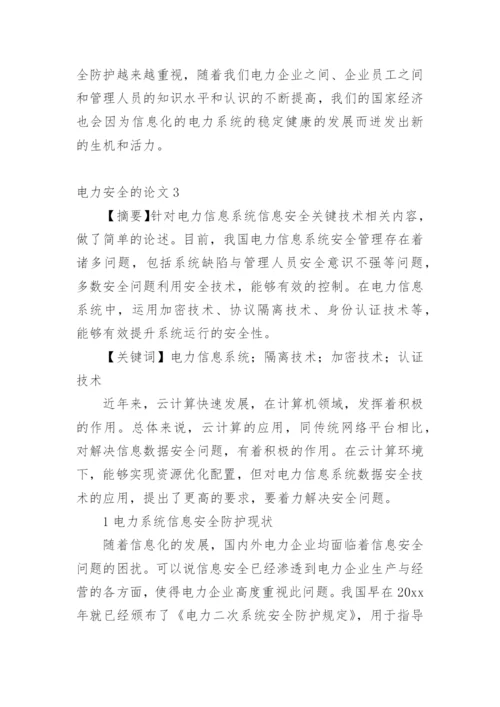 电力安全的论文精编.docx