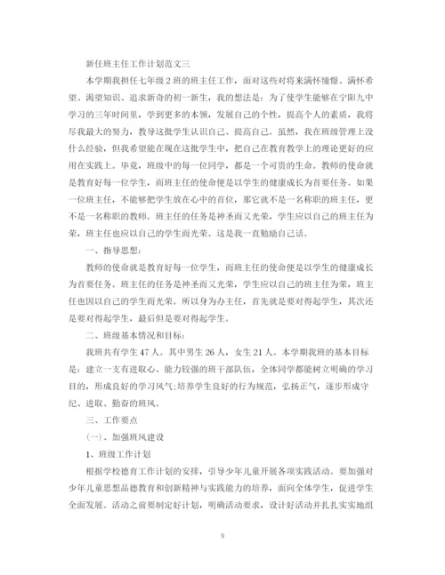 精编之新任班主任工作计划范文.docx