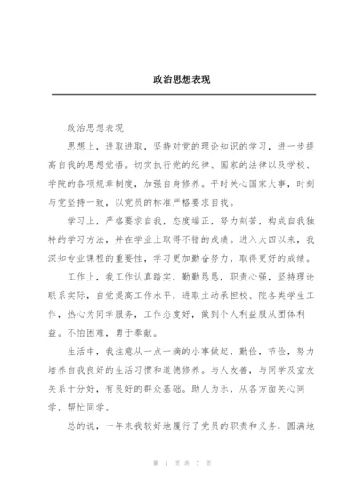 政治思想表现.docx