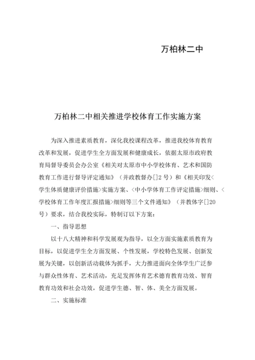 中学校体育工作实施专项方案.docx