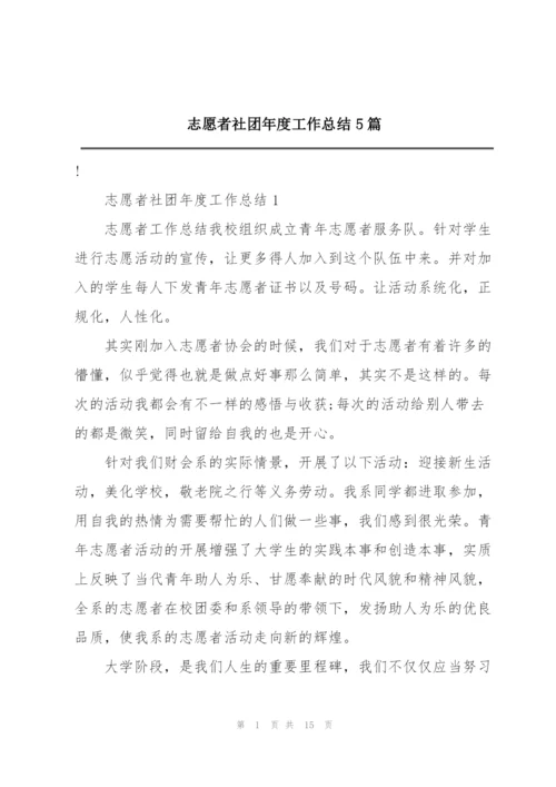 志愿者社团年度工作总结5篇.docx