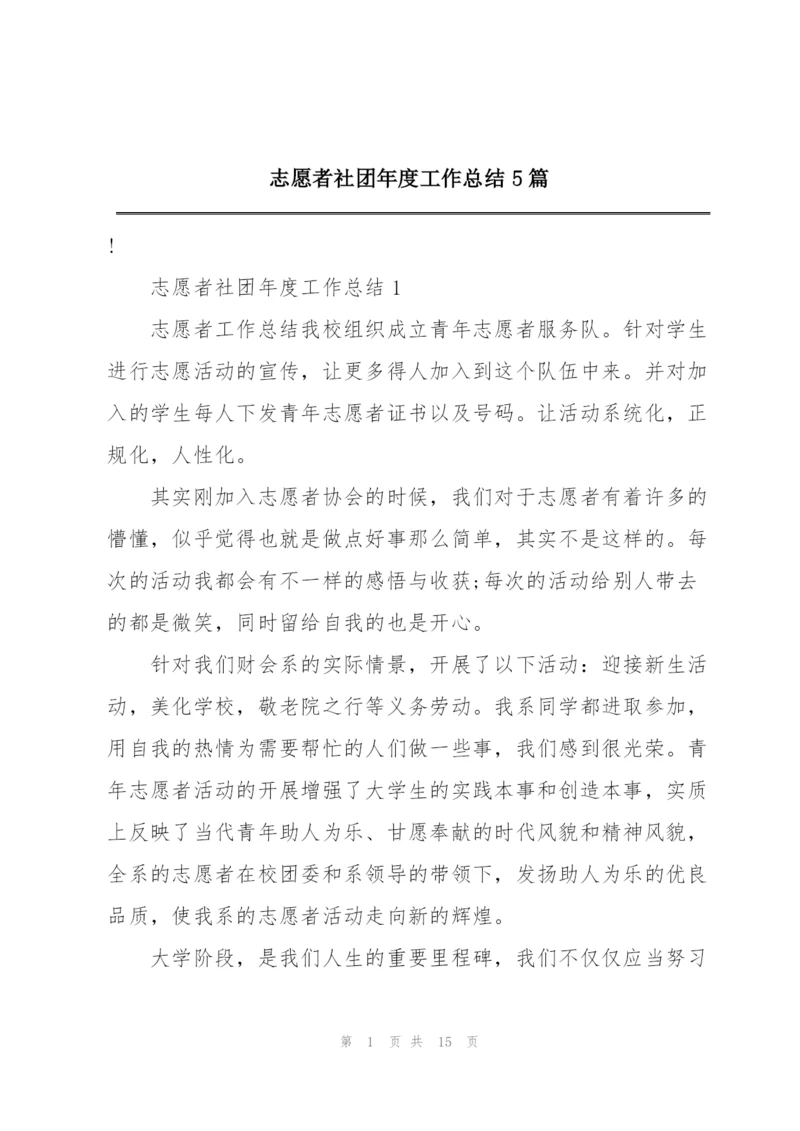 志愿者社团年度工作总结5篇.docx