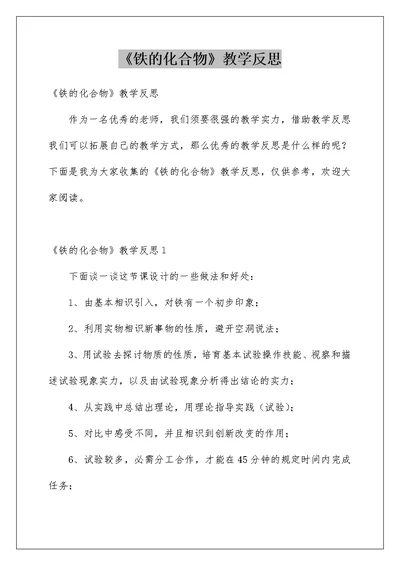 《铁的化合物》教学反思