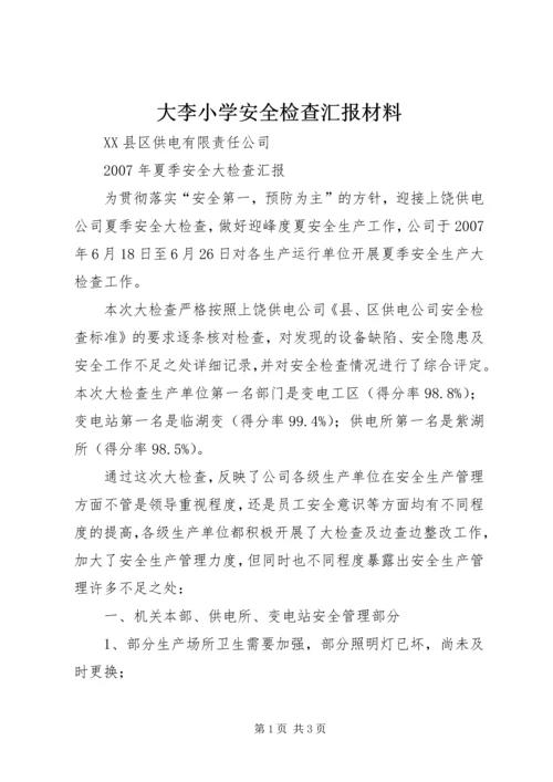 大李小学安全检查汇报材料.docx